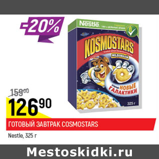 Акция - Готовый завтрак Kosmostars Nestle