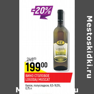 Акция - Вино Столовое Logodaj Muscat 8.5-16.5%