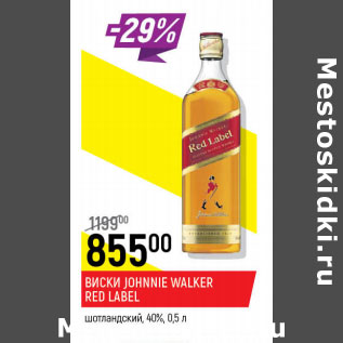 Акция - Виски Johnnie Walker Red Label шотландский 40%