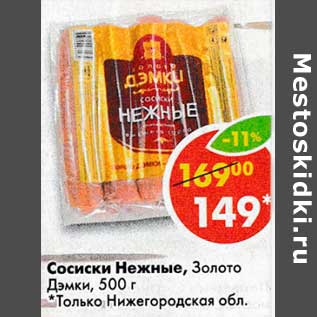 Акция - Сосиски Нежные, Золото Дэмки