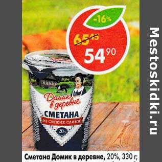 Акция - Сметана Домик в деревне 20%