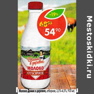 Акция - Молоко Домик в деревне отборное 3,5-4,5%