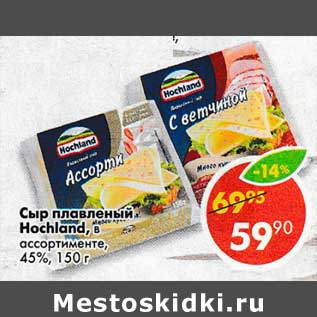 Акция - Сыр плавленый Hochland 45%