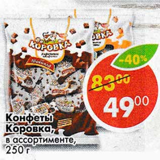 Акция - Конфеты Коровка РотФронт