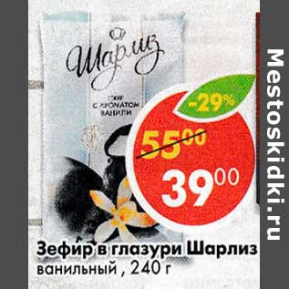 Акция - Зефир в глазури Шарлиз