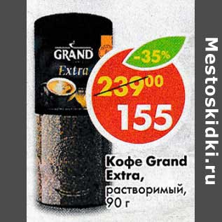 Акция - Кофе Grand Extra растворимый