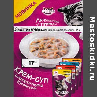 Акция - Крем-суп Whiskas