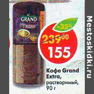 Акция - Кофе Grand Extra растворимый