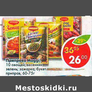 Акция - Приправа Maggi