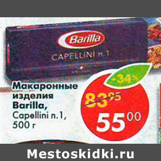 Акция - Макароны Barilla Capellini n1