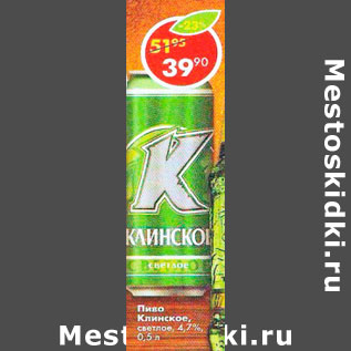 Акция - Пиво клинское светлое 4,7%