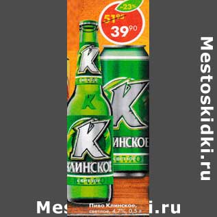 Акция - Пиво клинское светлое 4,7%