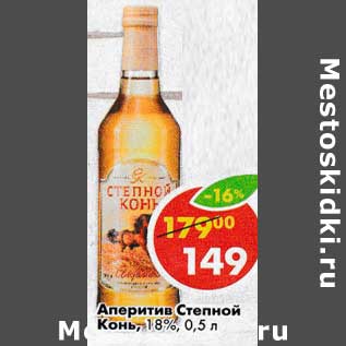 Акция - Аперитив Степной конь 18%