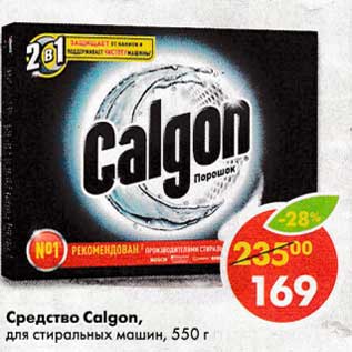 Акция - Средство Calgon для стиральных машин