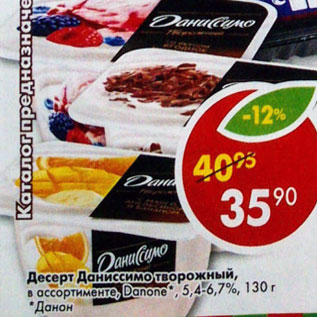 Акция - Десерт Даниссимо Danone 5.4-6,7%