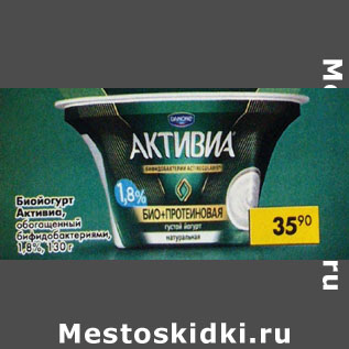 Акция - Биойогурт Активиа, обогащенный бифидобактериями, брусника-клубника 1,8%