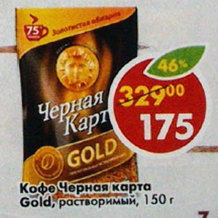 Акция - Кофе Черная карта Gold раствор.