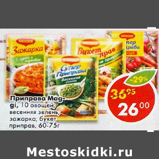 Акция - Приправа Maggi