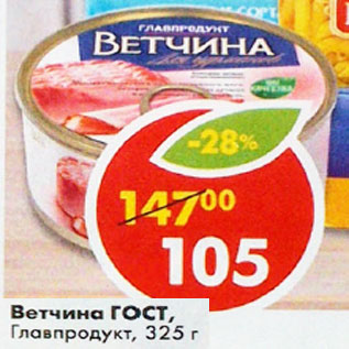 Акция - Ветчина ГОСТ Главпродукт