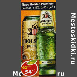 Акция - Пиво Holsten Premium светлое 4,8%