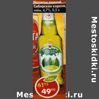 Акция - Напиток пивной Сибирская корона 4,7%