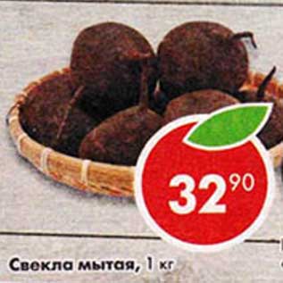 Акция - Свекла мытая