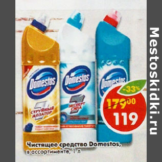 Акция - Чистящее средство Domestos