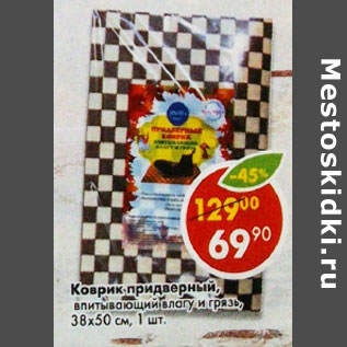 Акция - Коврик придворный 38х50 см