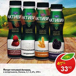 Акция - Йогурт питьевой Активиа, Danone 2,1-2,4%