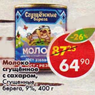 Акция - Молоко сгущенное с сахаром, Сгущенные берега 9%