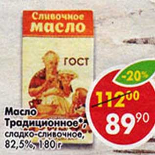 Акция - Масло Традиционное сладко-сливочное 82,5%