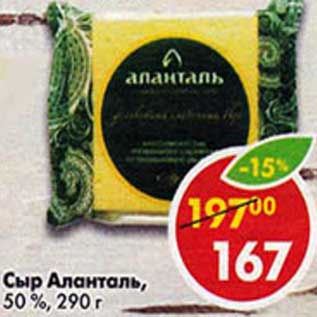 Акция - Сыр Аланталь, 50%