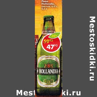 Акция - Пиво Hollandia светлое 4,8%
