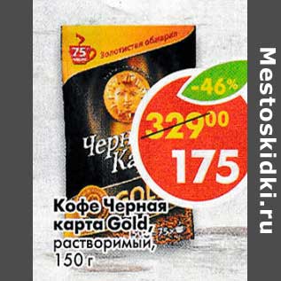 Акция - Кофе Черная карта Gold растворимый