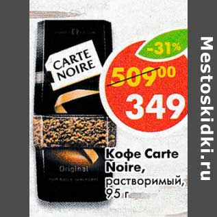 Акция - Кофе Carte Noire растворимый