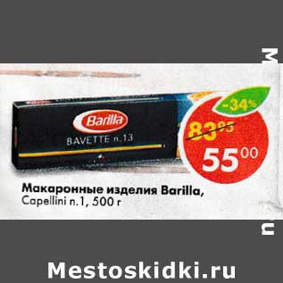 Акция - Макаронные изделия Barilla Capellini n1