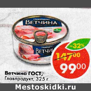 Акция - Ветчина ГОСТ Главпродукт