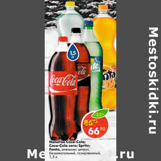 Акция - Напиток газированный Coca-Cola, Coca-Cola zerp, Sprite, Fanta апельсин, цитрус безалкогольный, газированный