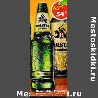 Акция - Пиво Holsten Premium светлое 4,8%