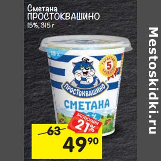 Акция - Сметана Простоквашино 15%