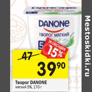 Акция - Творог Danone мягкий 5%