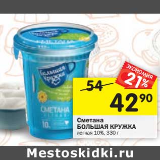 Акция - Сметана Большая Кружка легкая 10%