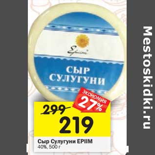 Акция - Сыр Сулугуни Epiim 40%