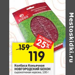 Акция - Колбаса Коньячная Новгородский бекон