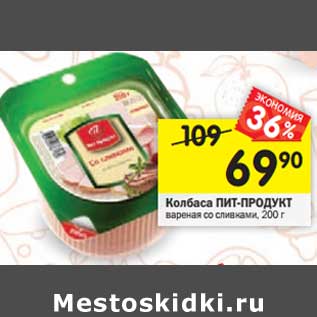 Акция - Колбаса Пит-Продукт вареная со сливками