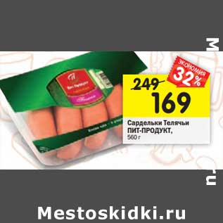 Акция - Сардельки Телячьи Пит-Продукт