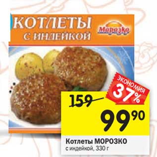 Акция - Котлеты Морозко