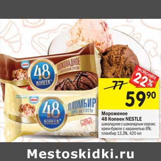 Акция - Мороженое 48 Копеек Nestle