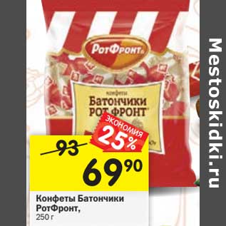 Акция - Конфеты Батончики РотФронт