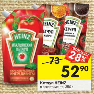 Акция - Кетчуп Heinz